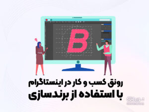 رونق کسب و کار در اینستاگرام با استفاده از برندسازی