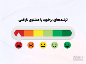 ترفندهای برخورد با مشتری ناراضی