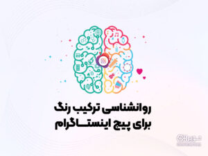 روانشناسی ترکیب رنگ پیج اینستاگرام