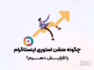 چگونه منشن استوری اینستاگرام را افزایش دهیم؟