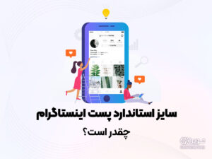 سایز پست اینستاگرام چقدر است؟