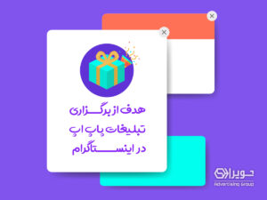 تبلیغات پاپ اپ اینستاگرام