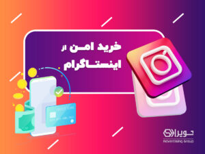 خرید امن اینستاگرامی