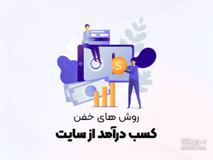 روش های درآمدزایی از سایت