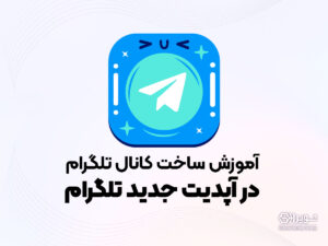 آموزش ساخت کانال تلگرام