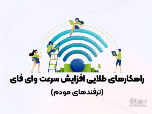 روش های افزایش سرعت wifi خانگی