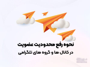 رفع محدودیت عضویت در کانال ها و گروه های تلگرامی