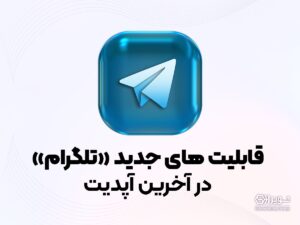 قابلیت های جدید تلگرام در آخرین آپدیت