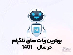 معرفی بهترین ربات های تلگرام