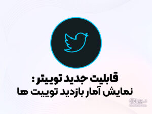 قابلیت جدید توییتر ، نمایش آمار بازدید توییت ها