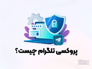 پروکسی تلگرام چیست؟