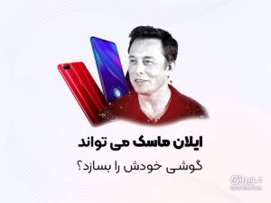 گوشی ایلان ماسک جایگزین آیفون و اندروید