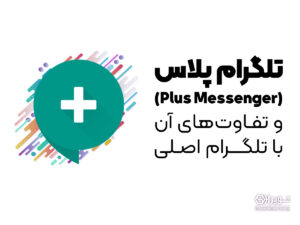 تلگرم پلاس و تفاوت های آن با تلگرام اصلی