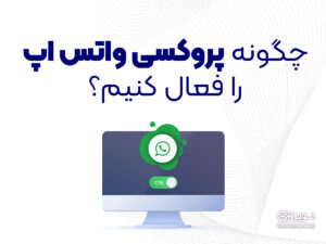 چگونه پروکسی واتساپ را فعال کنیم؟
