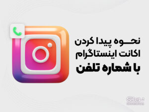 نحوه پیدا کردن اکانت اینستاگرام با شماره تلفن