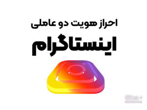احراز هویت دوعاملی اینستاگرام