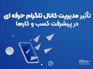 نکات اصولی مدیریت حرفه ای تلگرام