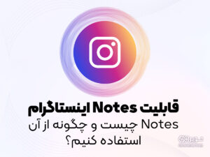قابلیت Notes اینستاگرام چیست؟