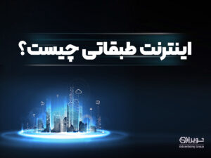 اینترنت طبقاتی چیست؟