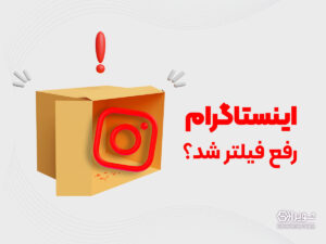 اینستاگرام رفع فیلتر شد؟
