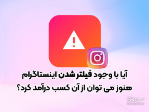 آیا با وجود فیلتر شدن اینستاگرام هنوز می توان کسب درآمد کرد؟