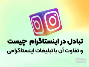 تبادل در اینستاگرام چیست؟