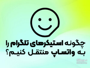 چگونه استیکرهای تلگرام را به واتساپ منتقل کنیم؟