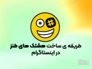 طریقه ساخت هشتگ های طنز در اینستاگرام