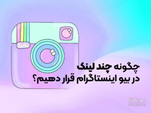 چگونه چند لینک در بیو اینستاگرام قرار دهیم؟