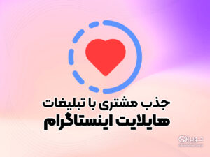 جذب مشتری با تبلیغات هایلایت اینستاگرام