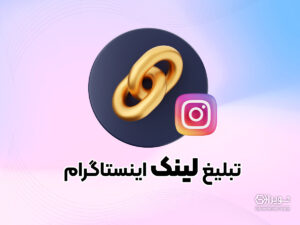 تولید لید با تبلیغ لینک اینستاگرام