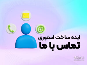 ایده ساخت استوری تماس با ما