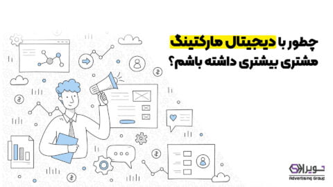 دیجیتال مارکتینگ چیست؟