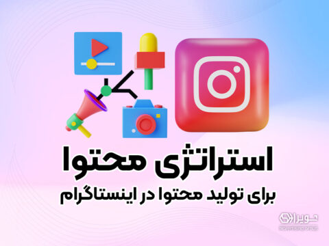 استراتژی محتوا برای تولید محتوا در اینستاگرام