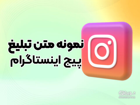 نمونه متن تبلیغ پیج اینستاگرام
