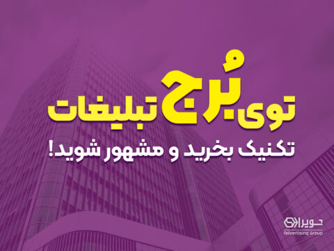 کارگاه برج تبلیغات