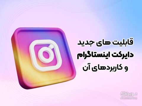 قابلیت های جدید دایرکت اینستاگرام و کاربردهای آن