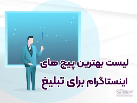 لیست بهترین پیج های اینستاگرام