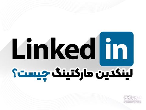 لینکدین مارکتینگ چیست؟