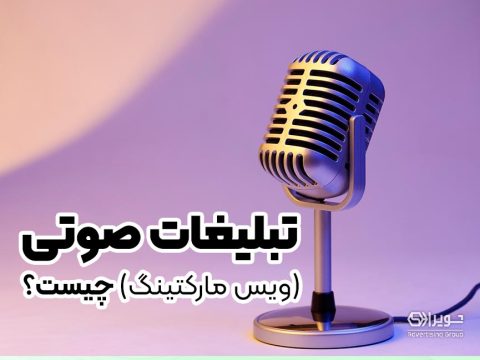 تبلیغات صوتی چیست؟