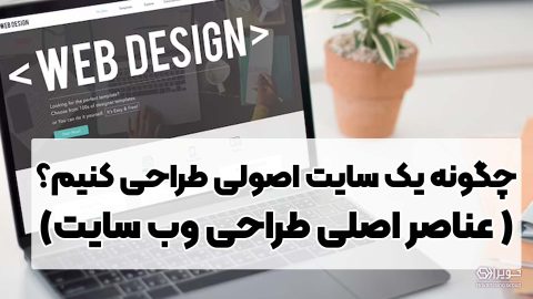 عناصر اصلی طراحی سایت