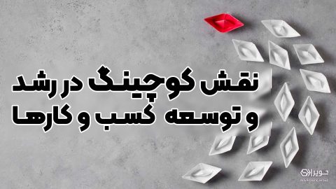 نقش کوچینگ در توسعه کسب و کارها