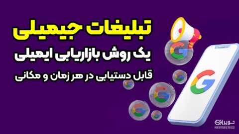 تبلیغات جیمیلی چیست؟