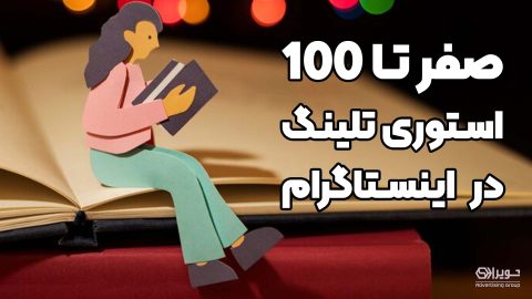 داستان سرایی در اینستاگرام