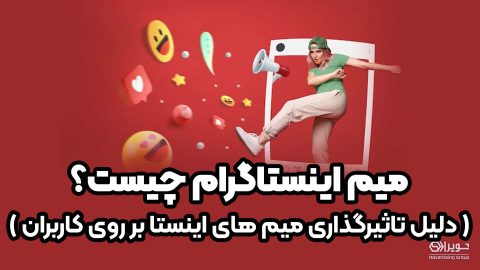 میم اینستاگرام چیست؟