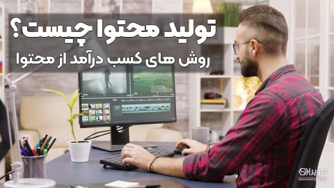 تولید محتوا چیست؟