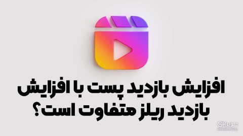 افزایش بازدید پست با افزایش بازدید ریلز متفاوت است؟