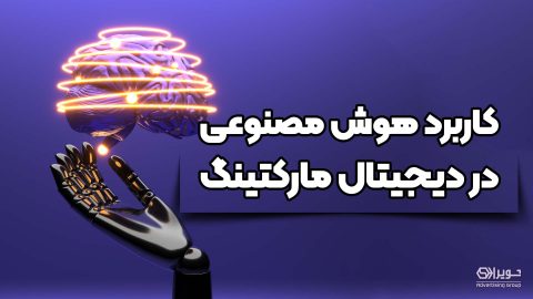 هوش مصنوعی در دیجیتال مارکتینگ