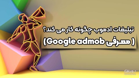 تبلیغات ادموب چگونه کار می کند؟