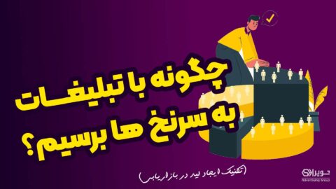 چگونه با تبلیغات به سرنخ ها برسیم؟